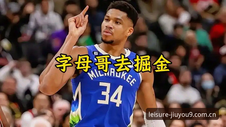 字母哥换一个新人？这笔买卖真的糊涂